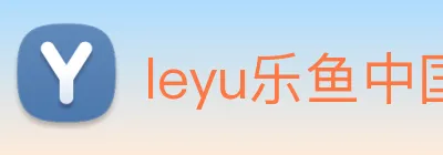 leyu乐鱼中国官方网站入口 logo